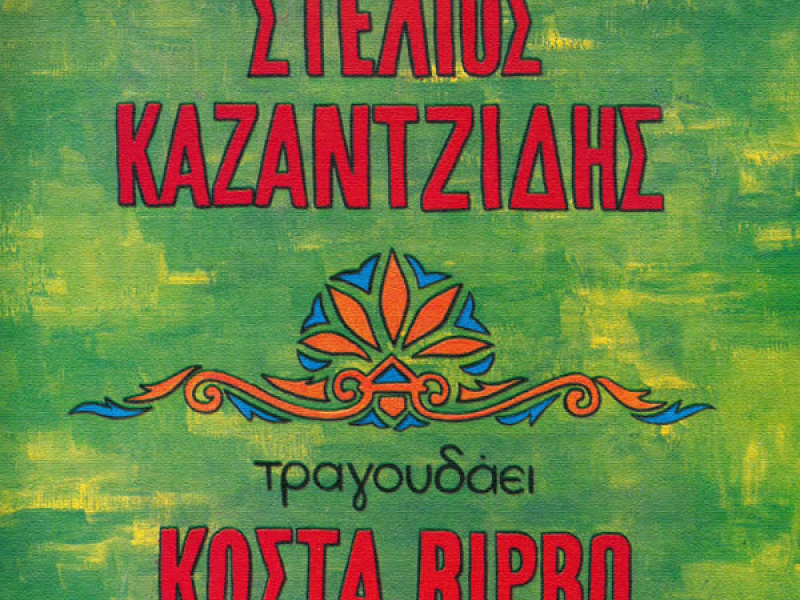 O Stelios Kazadzidis Tragoudai Kosta Virvo