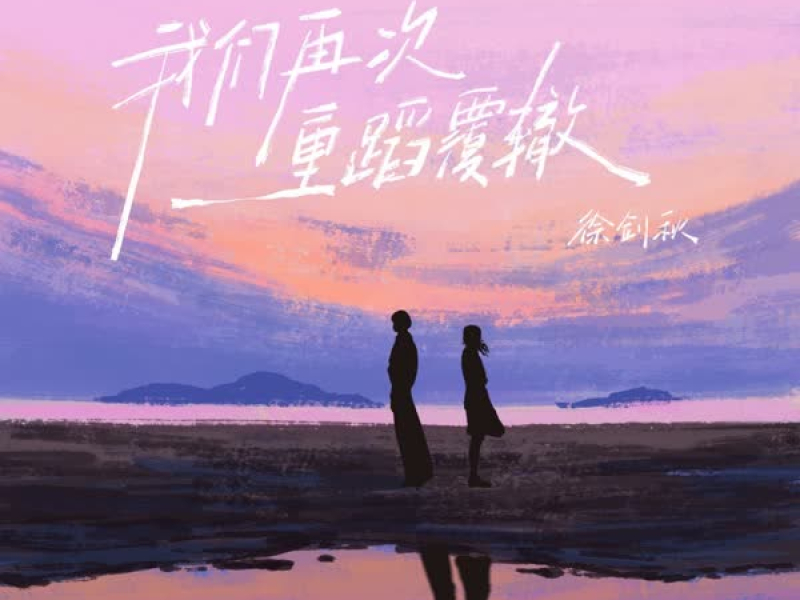 我们再次重蹈覆辙 (Single)