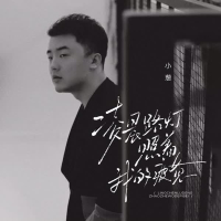 凌晨路灯照着我的疲惫 (Single)