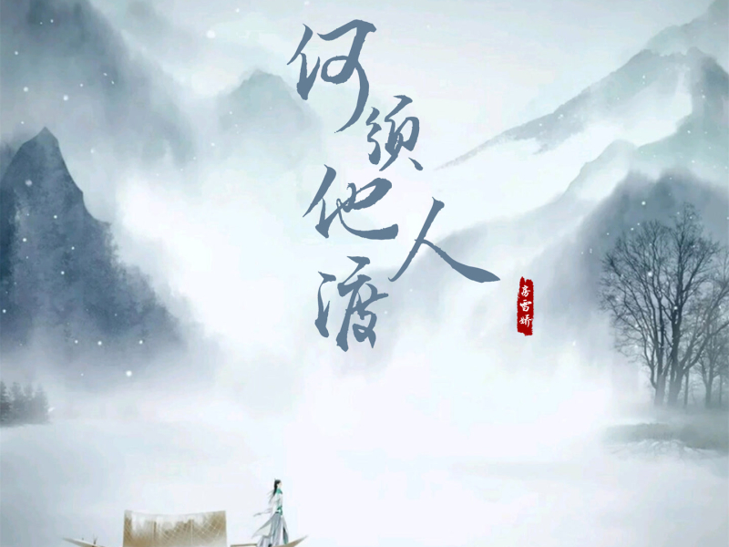 何须他人渡 (EP)