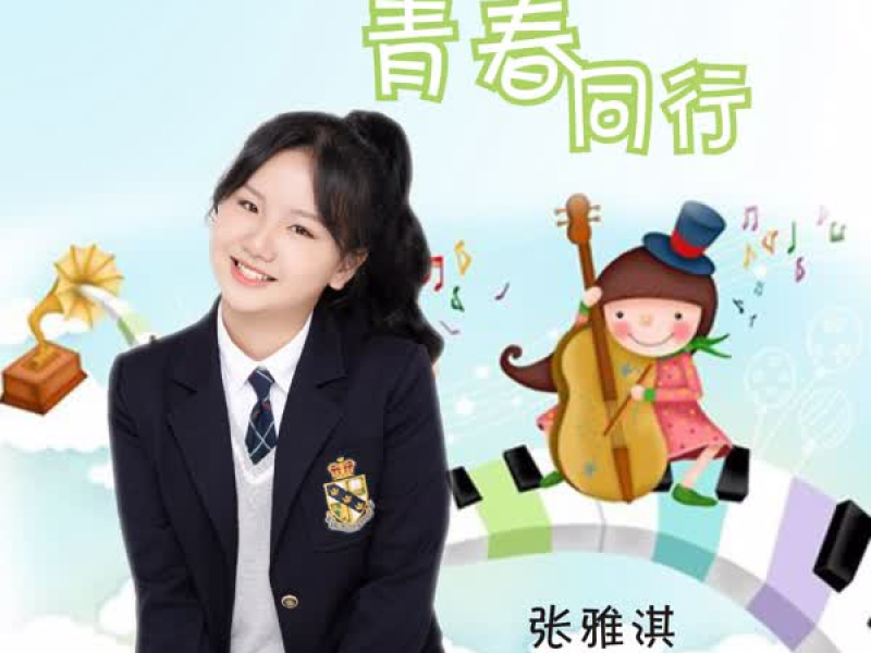 青春同行 (Single)
