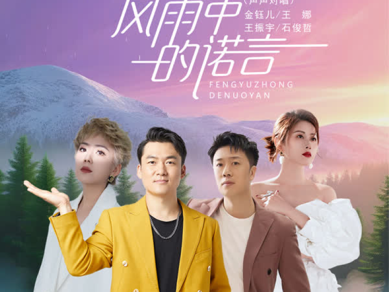 风雨中的诺言 (声声对唱) (Single)