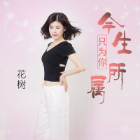 今生只为你所属 (Single)