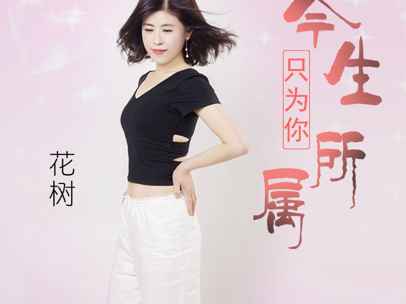 今生只为你所属 (Single)