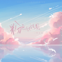 粉色甜甜圈 (Single)