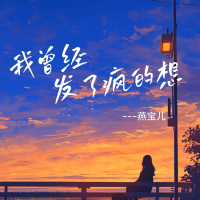 我曾经发了疯的想 (DJ何友版) (Single)
