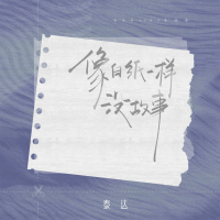 像白纸一样没故事 (Single)