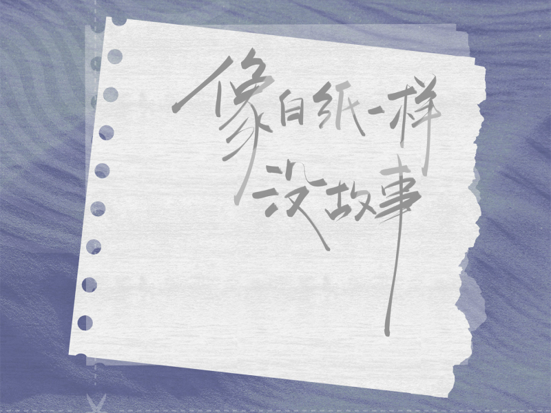 像白纸一样没故事 (Single)