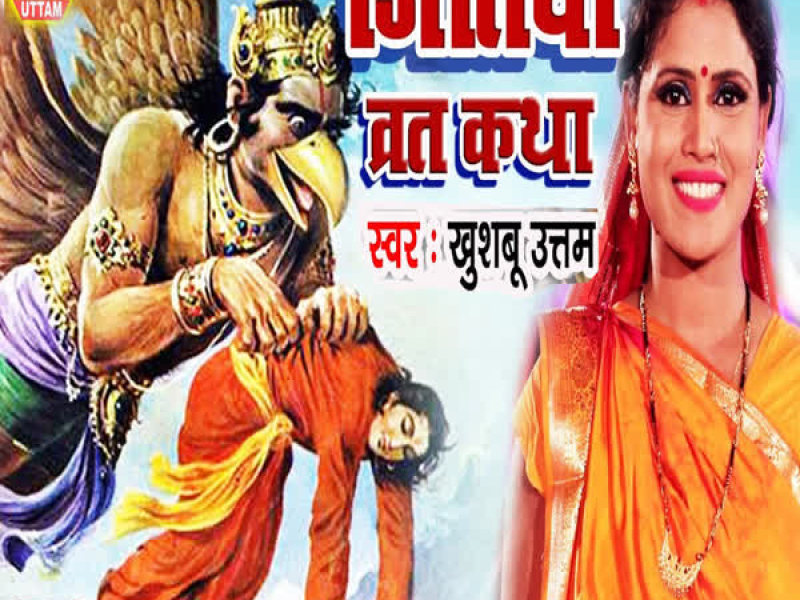 Jitiya Vrat Katha Jitiya Geet (Single)