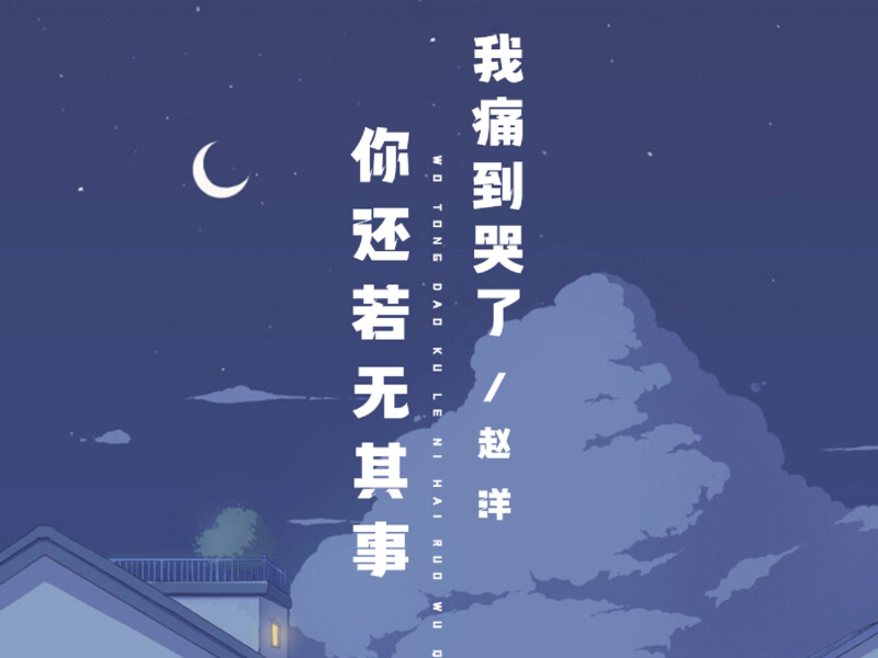 我痛到哭了你还若无其事 (Single)