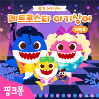 레트로 스타 아기상어 (Single)