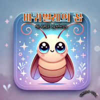 Dream of the Cockroach (Single)