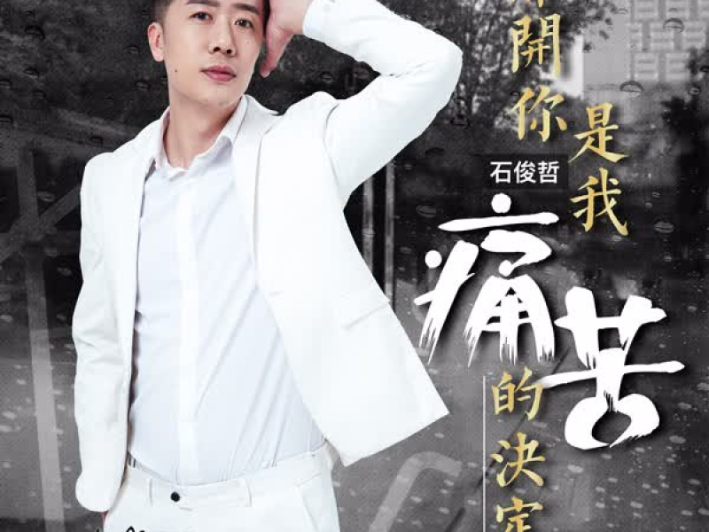 离开你是我痛苦的决定 (Single)