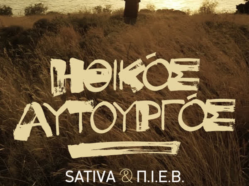 Ithikos Aftourgos (Single)