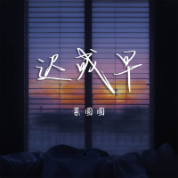 迟或早 (Single)