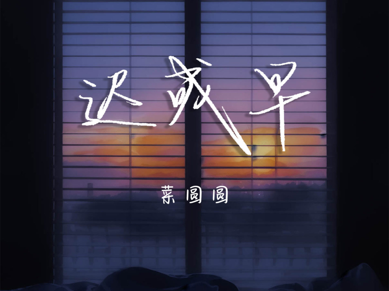 迟或早 (Single)