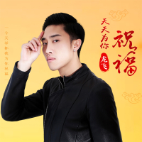 天天为你祝福 (EP)