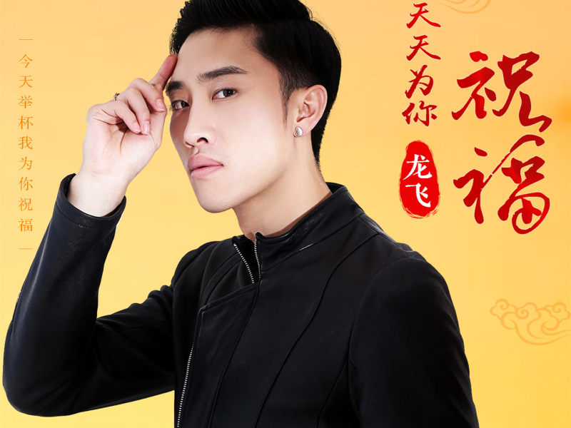 天天为你祝福 (EP)