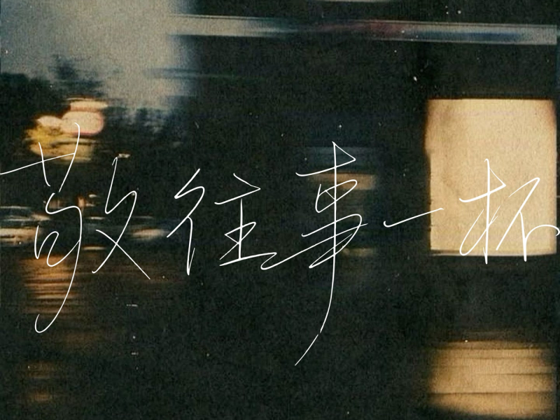 敬往事一杯 (相见时难别亦难) (Single)