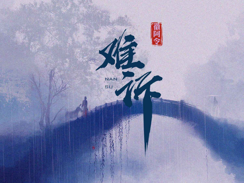 难诉 (EP)