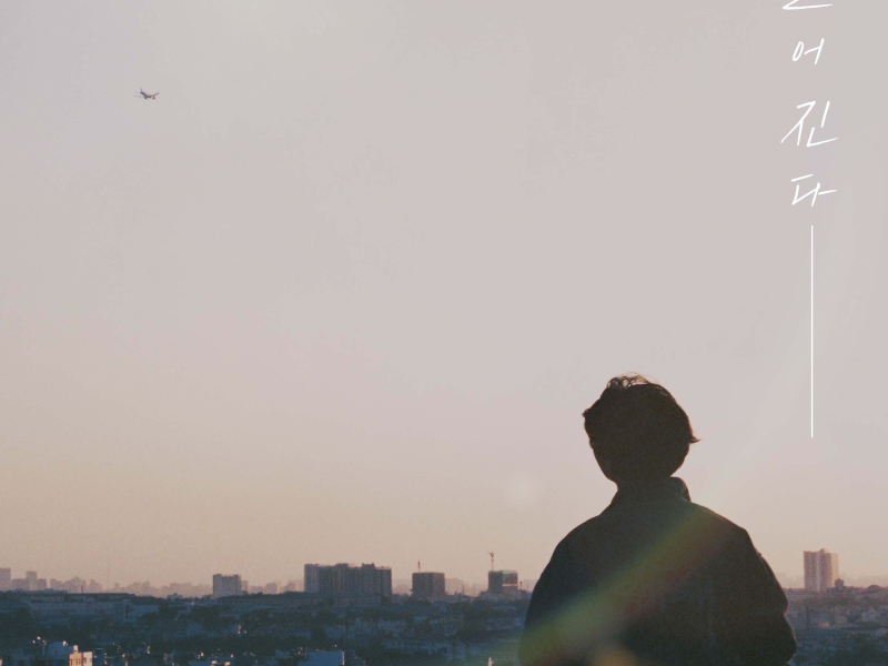 Grow Apart (Lim Dan Woo x Parting Story) (Single)