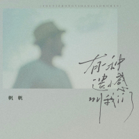 有一种遗憾叫我们 (Single)