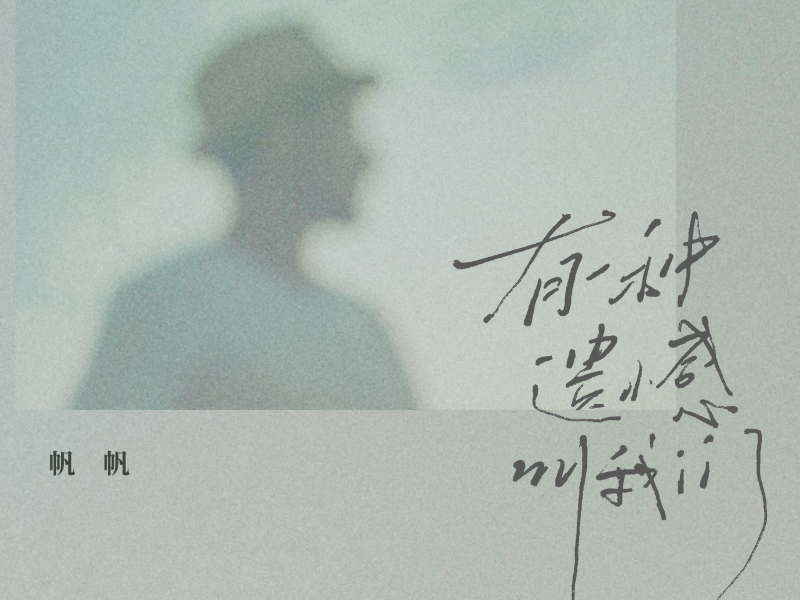 有一种遗憾叫我们 (Single)