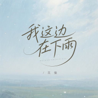 我这边在下雨 (Single)