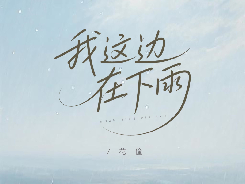 我这边在下雨 (Single)