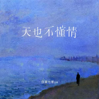 天也不懂情 (DJR7版) (Single)
