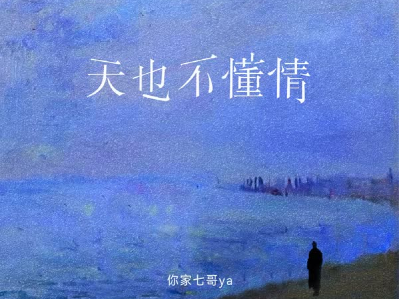 天也不懂情 (DJR7版) (Single)