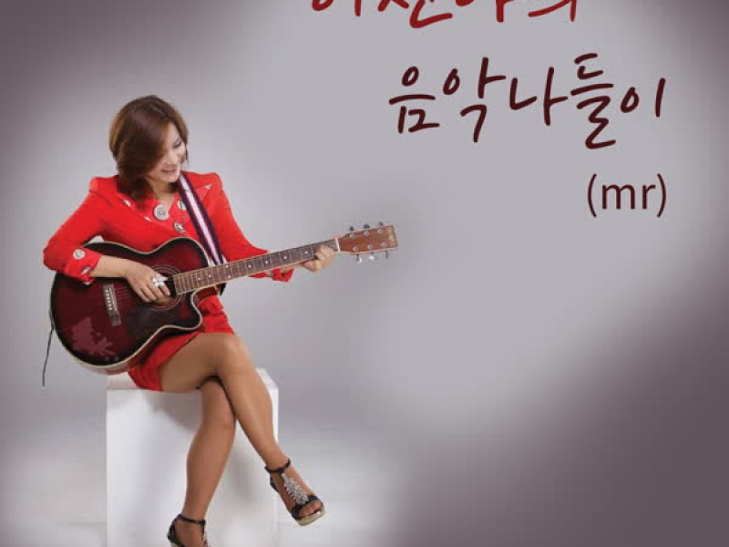 음악나들이(MR)