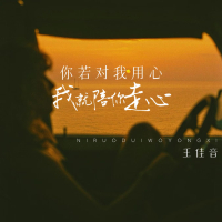 你若对我用心 我就陪你走心 (Single)