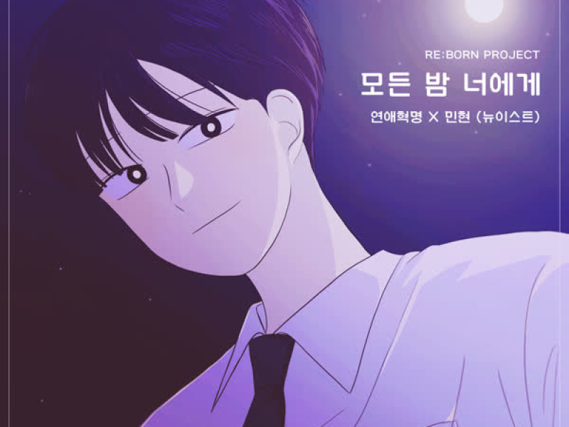 모든 밤 너에게 (웹툰 '연애혁명') [Original Soundtrack] (Single)