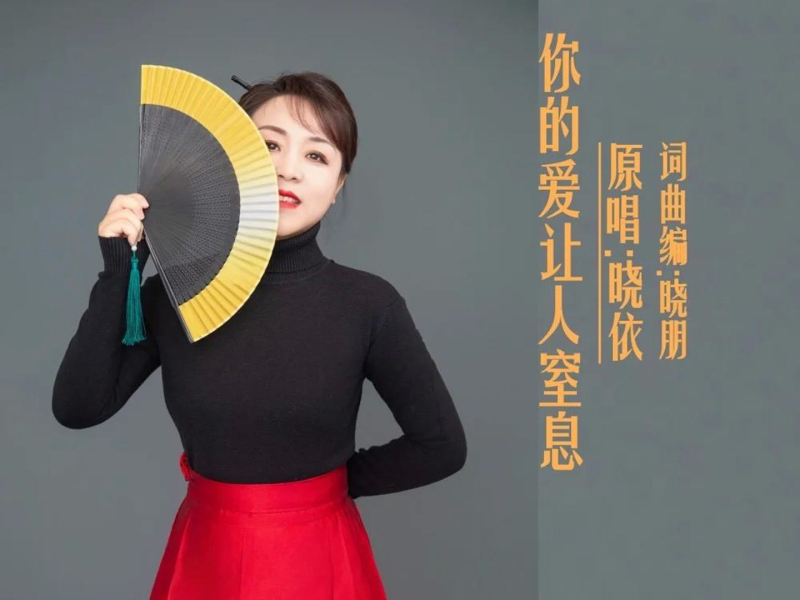 你的爱让人窒息 (Single)