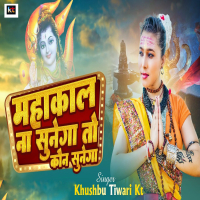 Mahakal Na Sunega To Kaun Sunega (Single)