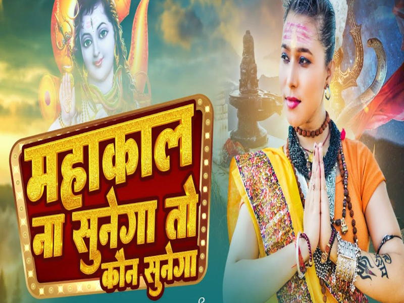 Mahakal Na Sunega To Kaun Sunega (Single)