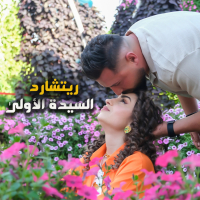 السيدة الأولى (Single)