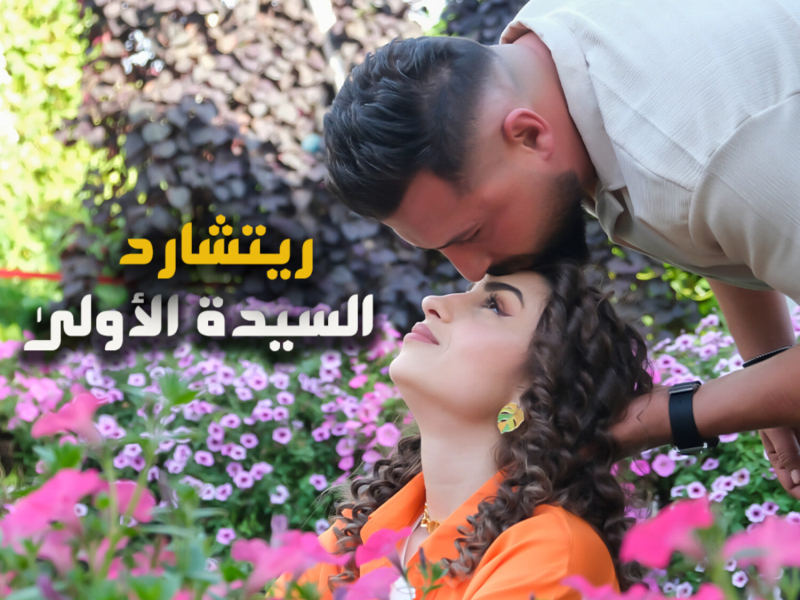 السيدة الأولى (Single)