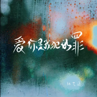 爱你是我犯的罪 (Single)