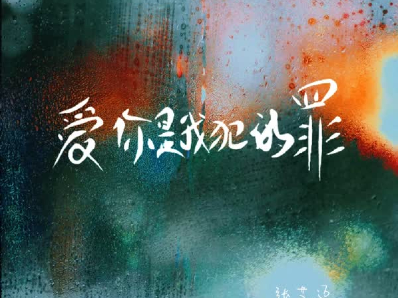 爱你是我犯的罪 (Single)