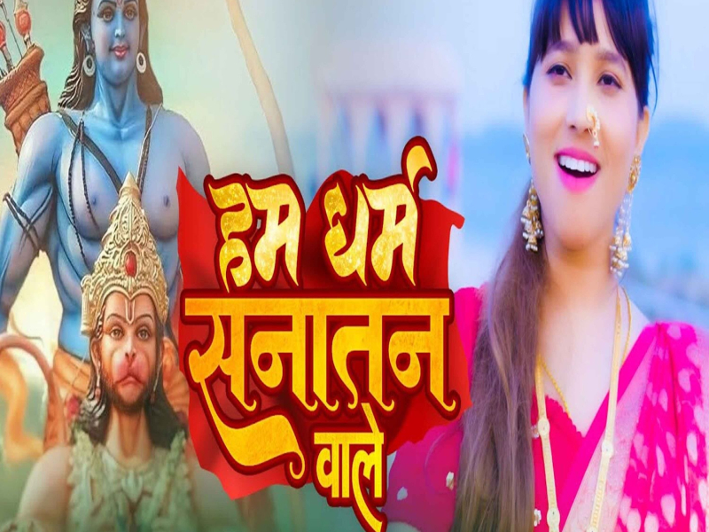 Ham Dharm Sanatan Wale (Single)