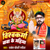 Vishwakarma Baba Ke Mahima (Single)