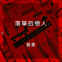 落單的戀人 (EP)