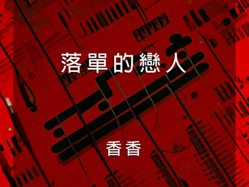 落單的戀人 (EP)