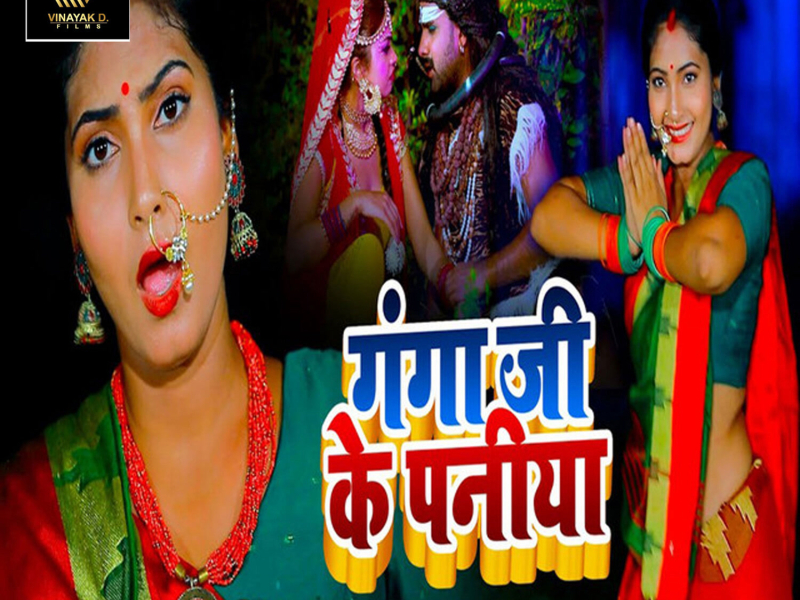 Ganga Ji Ke Paniya (Single)