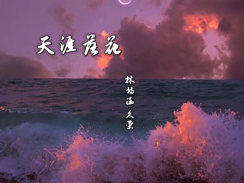 天涯落花 (Single)