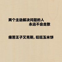 两个主动解决问题的人 永远不会走散 (Single)