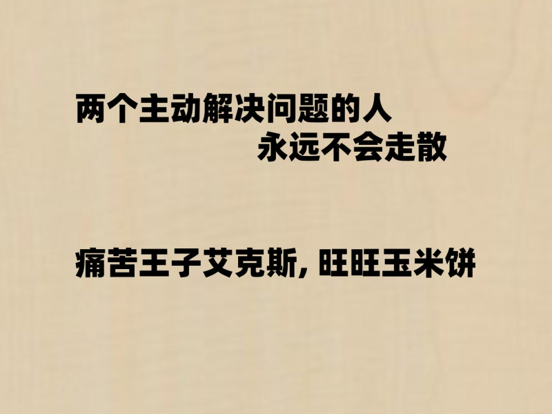 两个主动解决问题的人 永远不会走散 (Single)