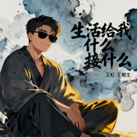 生活给我什么接什么 (EP)